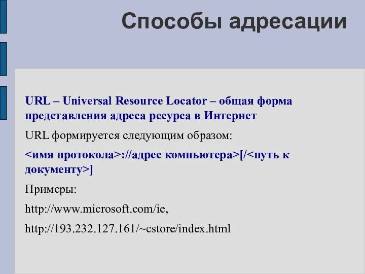 Способы адресации URL – Universal Resource Locator – общая форма представления