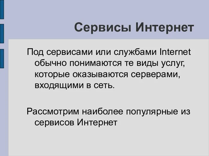 Сервисы Интернет Под сервисами или службами Internet обычно понимаются те виды