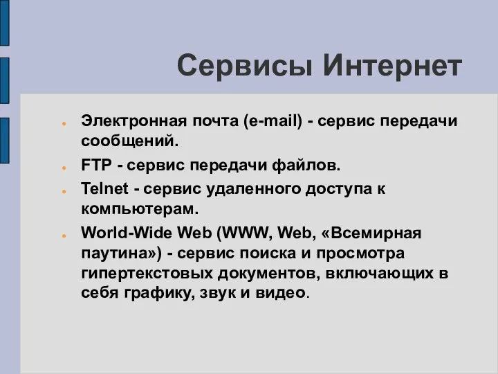 Сервисы Интернет Электронная почта (e-mail) - сервис передачи сообщений. FTP -