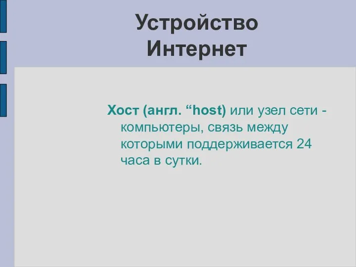 Хост (англ. “host) или узел сети - компьютеры, связь между которыми