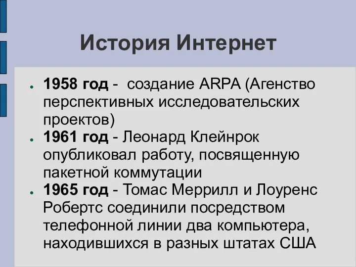 История Интернет 1958 год - создание ARPA (Агенство перспективных исследовательских проектов)