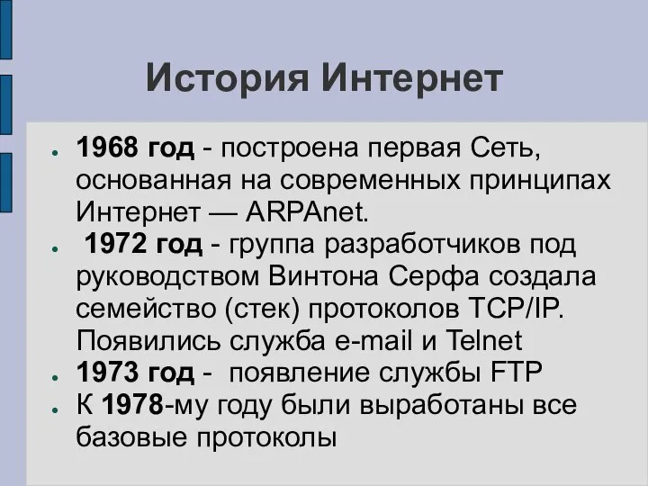 История Интернет 1968 год - построена первая Сеть, основанная на современных