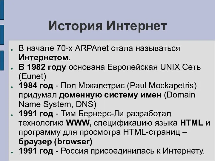 История Интернет В начале 70-х ARPAnet стала называться Интернетом. В 1982