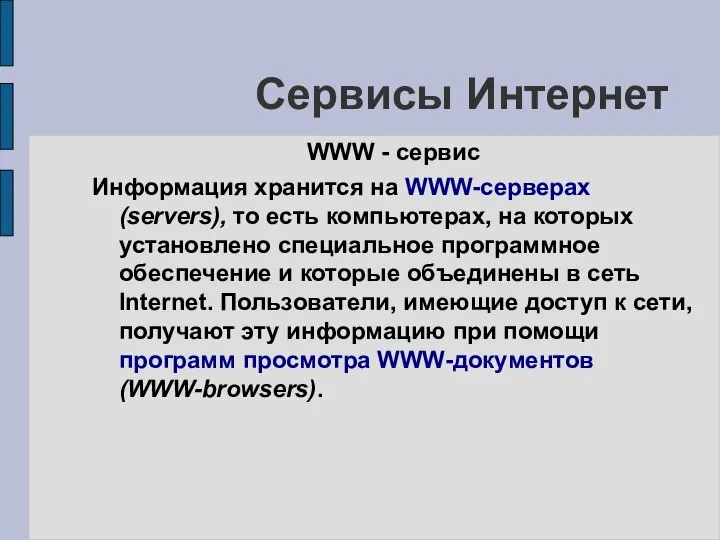 Сервисы Интернет WWW - сервис Информация хранится на WWW-серверах (servers), то