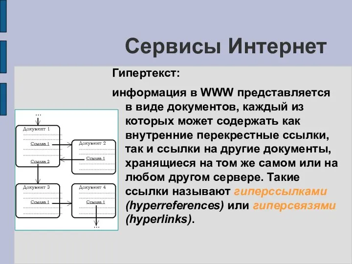 Сервисы Интернет Гипертекст: информация в WWW представляется в виде документов, каждый