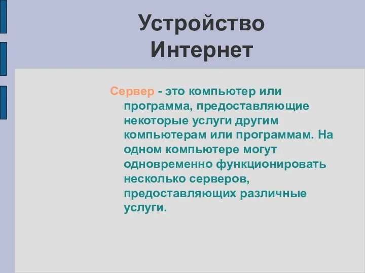 Устройство Интернет Сервер - это компьютер или программа, предоставляющие некоторые услуги