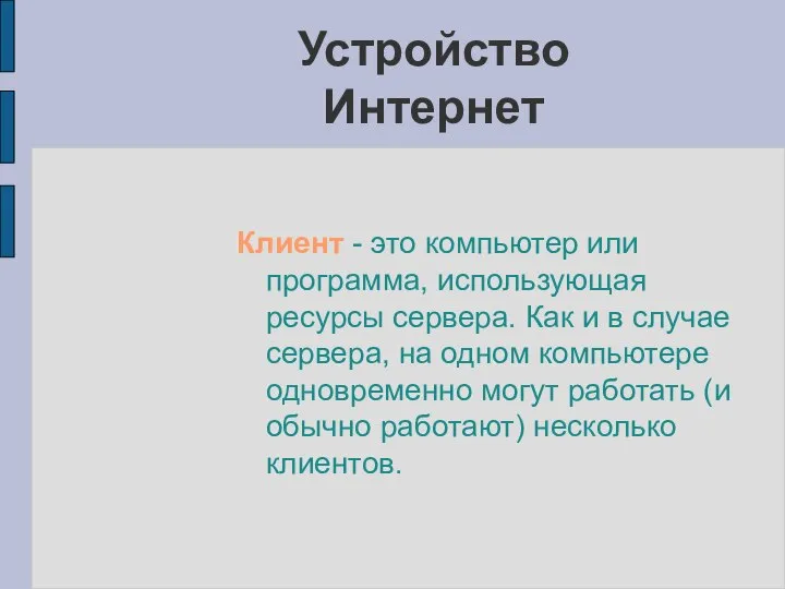 Клиент - это компьютер или программа, использующая ресурсы сервера. Как и