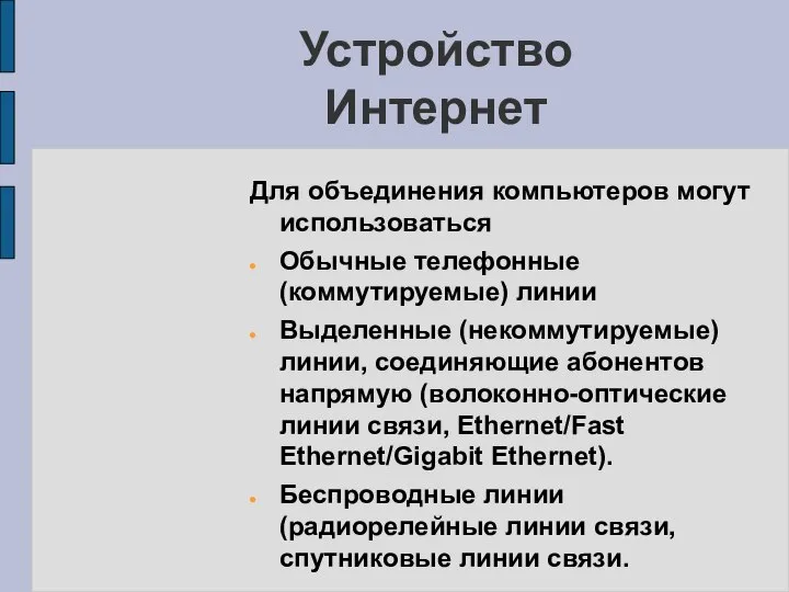 Для объединения компьютеров могут использоваться Обычные телефонные (коммутируемые) линии Выделенные (некоммутируемые)