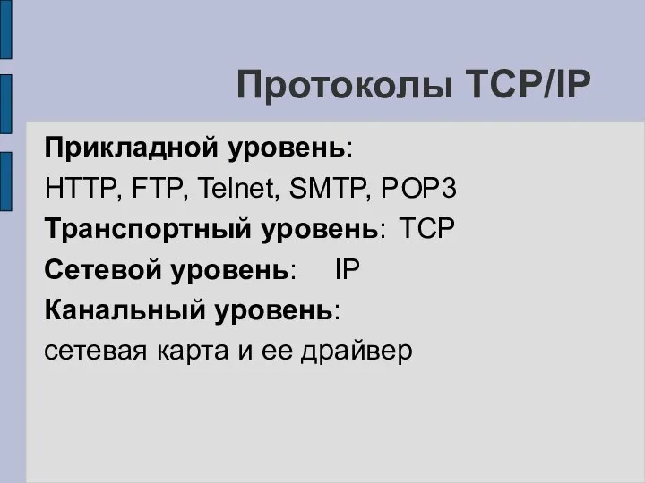 Протоколы TCP/IP Прикладной уровень: HTTP, FTP, Telnet, SMTP, POP3 Транспортный уровень: