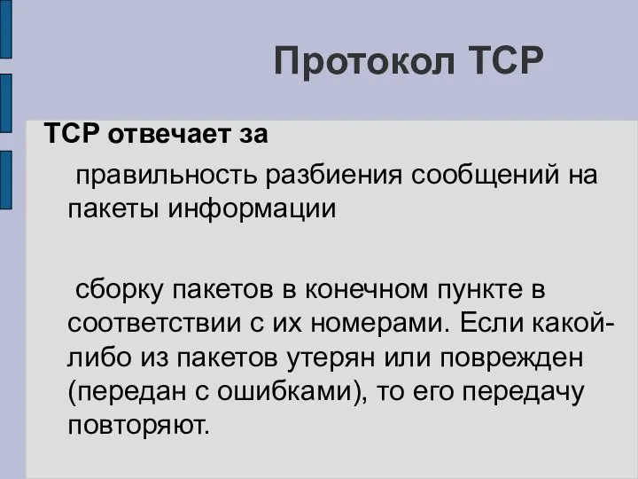 Протокол TCP TCP отвечает за правильность разбиения сообщений на пакеты информации