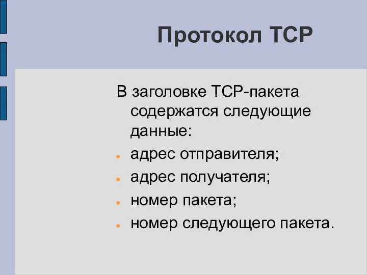 Протокол TCP В заголовке TCP-пакета содержатся следующие данные: адрес отправителя; адрес