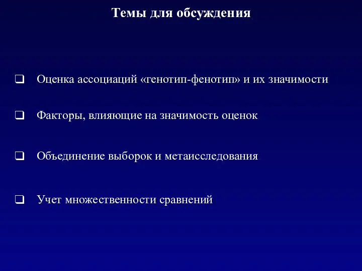 Оценка ассоциаций «генотип-фенотип» и их значимости Факторы, влияющие на значимость оценок