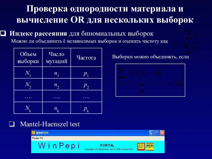 Проверка однородности материала и вычисление OR для нескольких выборок Выборки можно