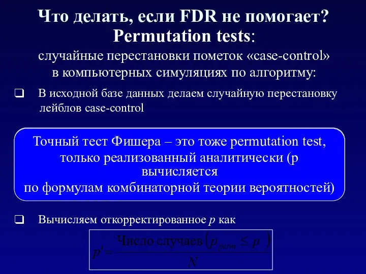 Permutation tests: случайные перестановки пометок «case-control» в компьютерных симуляциях по алгоритму: