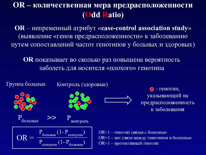 OR – непременный атрибут «case-control association study» (выявление «генов предрасположенности» к