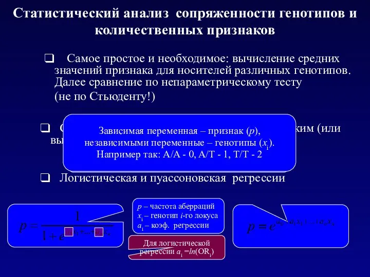 Сравнение частот генотипов для групп с низким (или высоким) значением признака