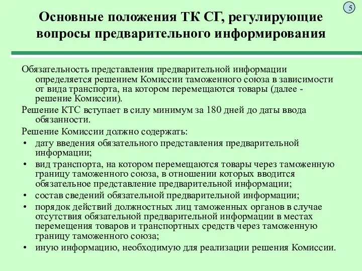 Основные положения ТК СГ, регулирующие вопросы предварительного информирования Обязательность представления предварительной