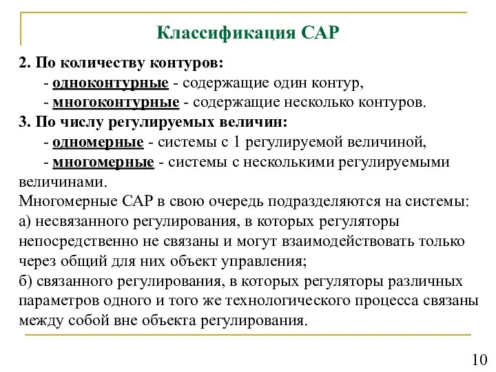 Классификация САР 2. По количеству контуров: - одноконтурные - содержащие один