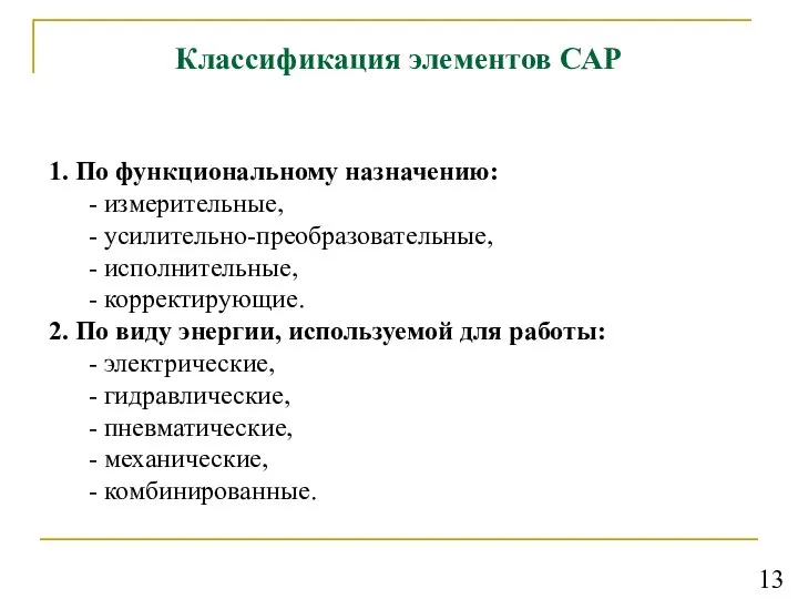 Классификация элементов САР 1. По функциональному назначению: - измерительные, - усилительно-преобразовательные,