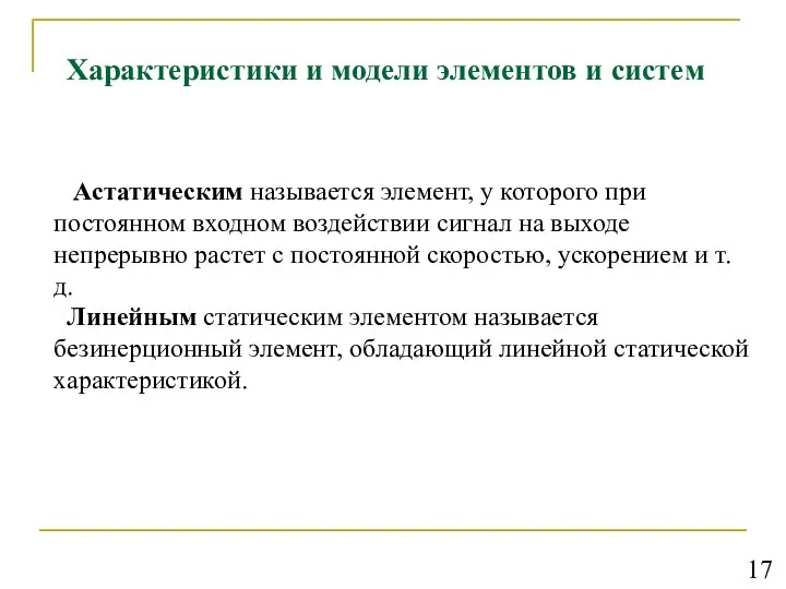 Характеристики и модели элементов и систем Астатическим называется элемент, у которого