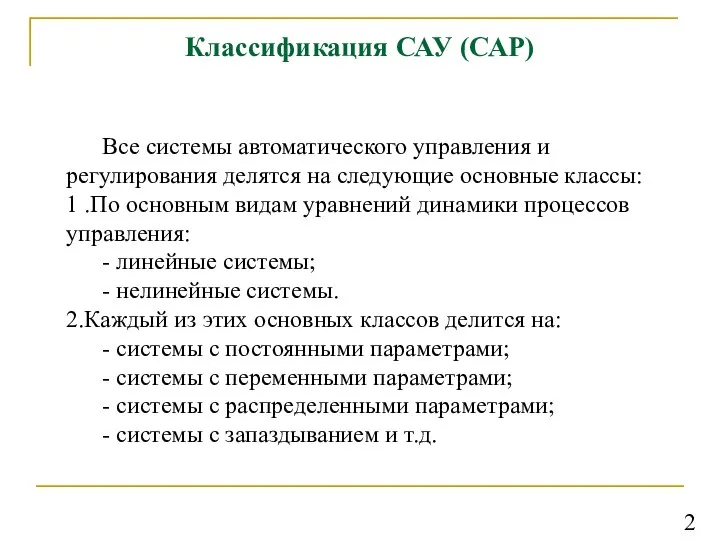 Классификация САУ (САР) Все системы автоматического управления и регулирования делятся на