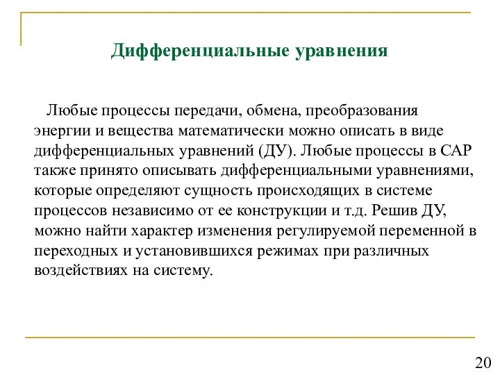 Дифференциальные уравнения Любые процессы передачи, обмена, преобразования энергии и вещества математически