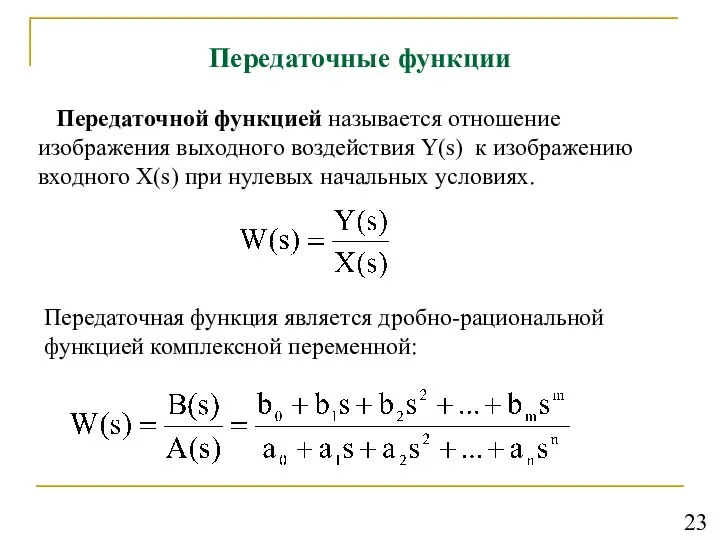 Передаточные функции Передаточной функцией называется отношение изображения выходного воздействия Y(s) к