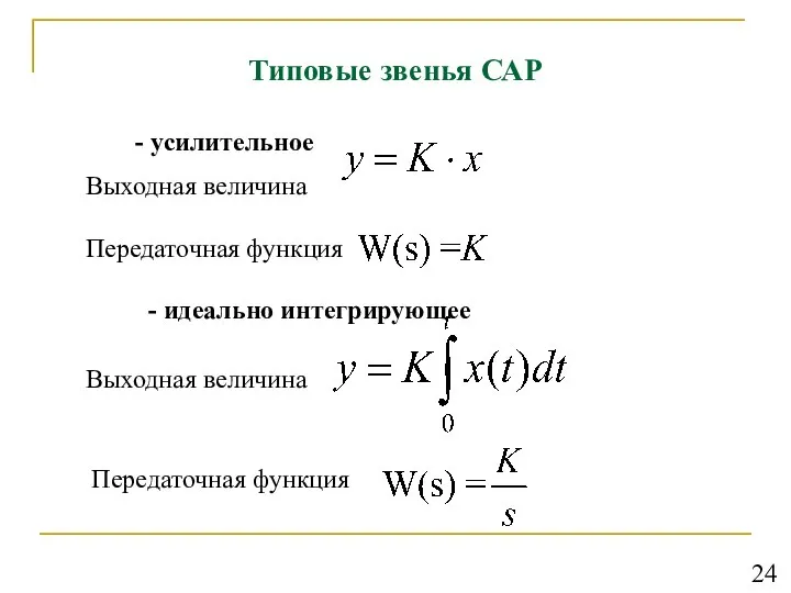 Типовые звенья САР - усилительное Передаточная функция - идеально интегрирующее Передаточная