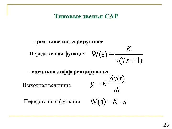 Типовые звенья САР - реальное интегрирующее Передаточная функция - идеально дифференцирующее Передаточная функция Выходная величина 25