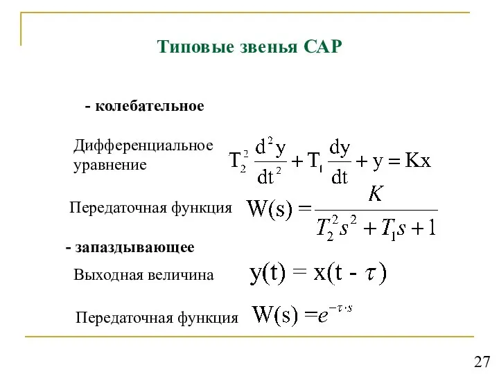 Типовые звенья САР - колебательное Передаточная функция - запаздывающее Передаточная функция Дифференциальное уравнение Выходная величина 27