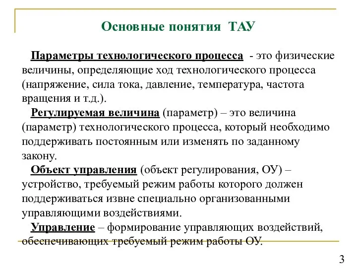 Основные понятия ТАУ Параметры технологического процесса - это физические величины, определяющие