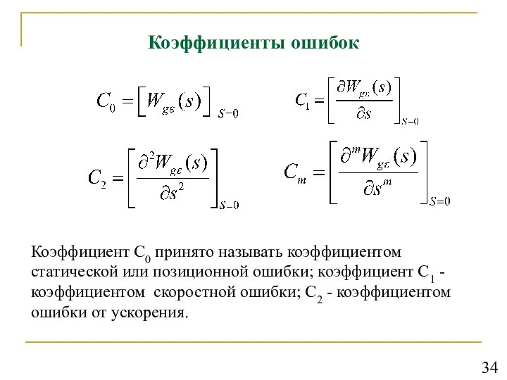 Коэффициенты ошибок Коэффициент С0 принято называть коэффициентом статической или позиционной ошибки;