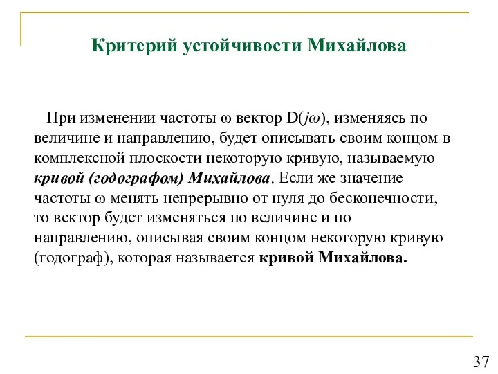 Критерий устойчивости Михайлова При изменении частоты ω вектор D(jω), изменяясь по