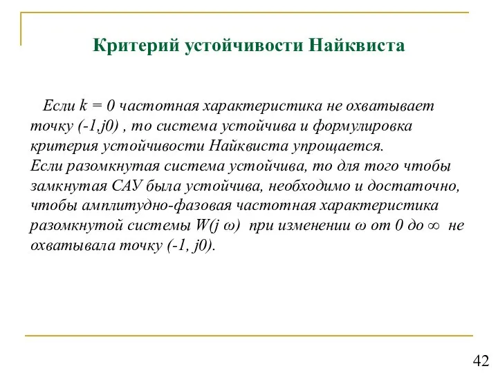 Критерий устойчивости Найквиста Если k = 0 частотная характеристика не охватывает