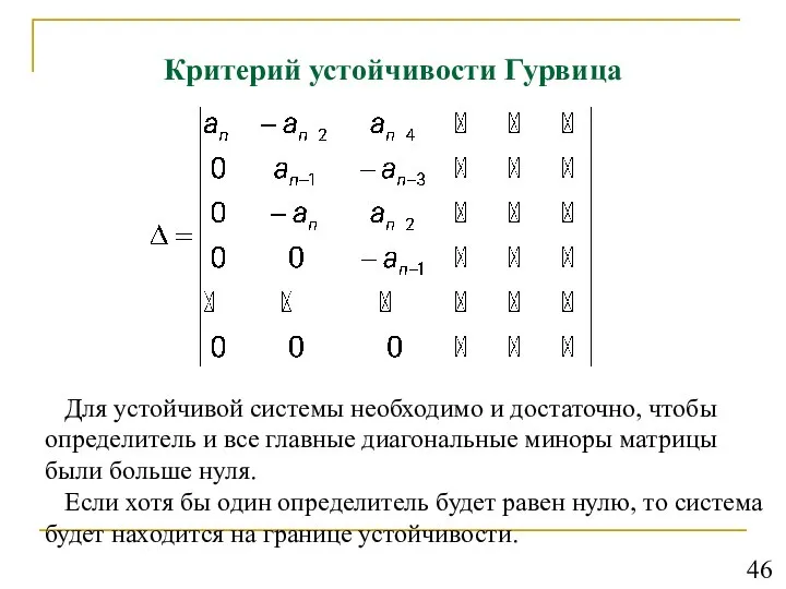 Критерий устойчивости Гурвица Для устойчивой системы необходимо и достаточно, чтобы определитель