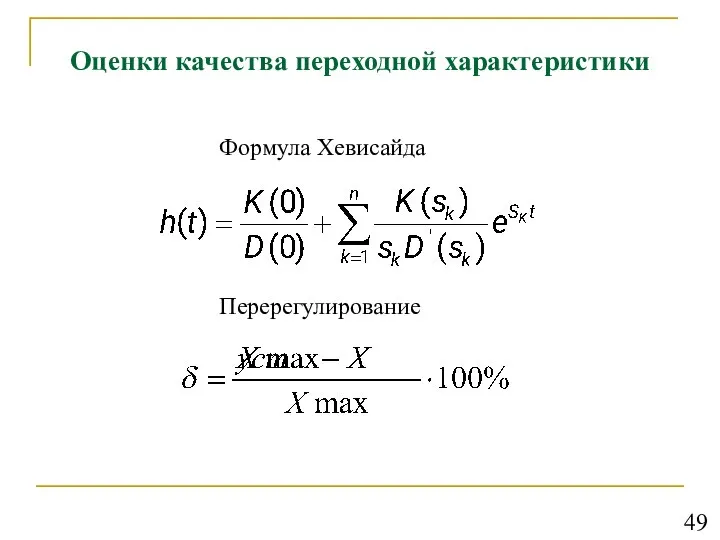 Оценки качества переходной характеристики Формула Хевисайда Перерегулирование 49