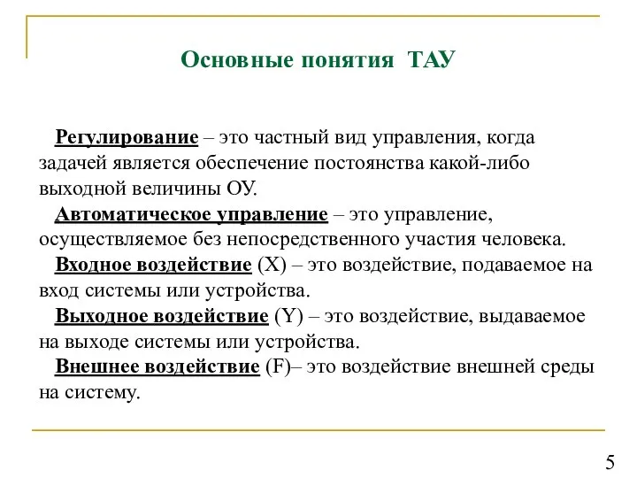 Основные понятия ТАУ Регулирование – это частный вид управления, когда задачей