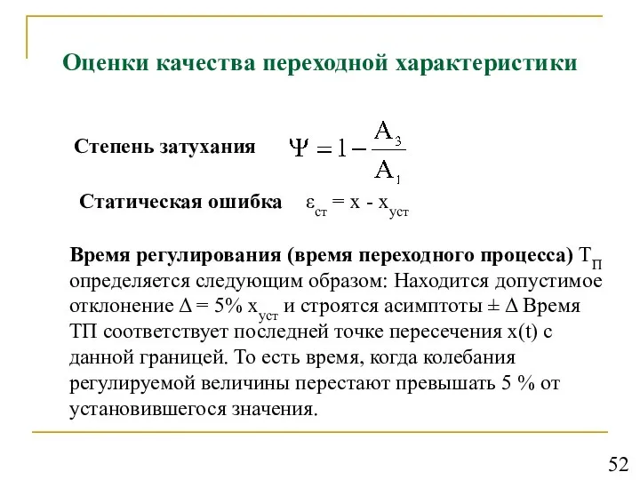 Оценки качества переходной характеристики Степень затухания Статическая ошибка εст = х