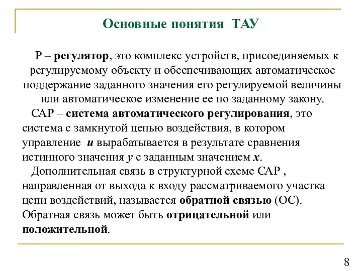 Основные понятия ТАУ Р – регулятор, это комплекс устройств, присоединяемых к