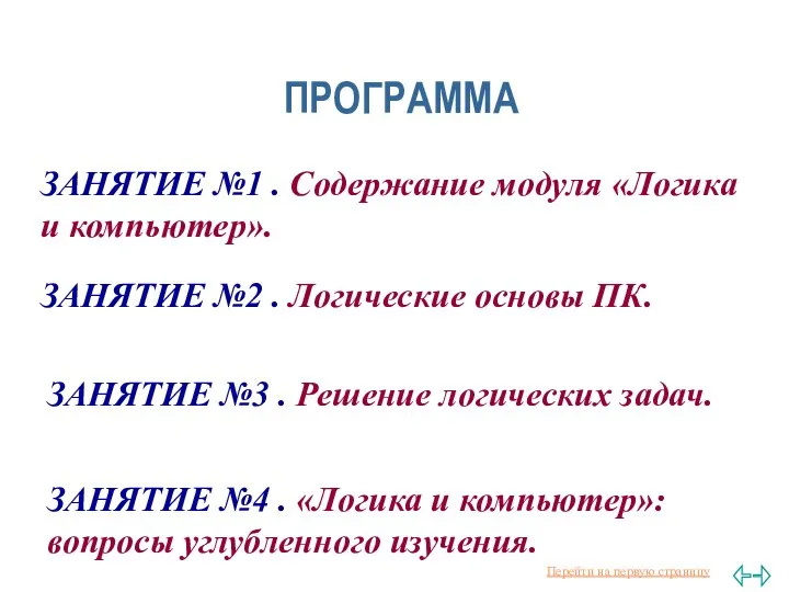 ПРОГРАММА ЗАНЯТИЕ №1 . Содержание модуля «Логика и компьютер». ЗАНЯТИЕ №3