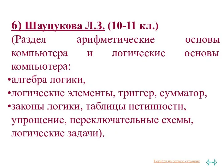 6) Шауцукова Л.З. (10-11 кл.) (Раздел арифметические основы компьютера и логические
