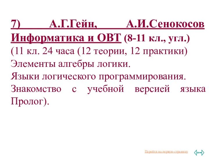 7) А.Г.Гейн, А.И.Сенокосов Информатика и ОВТ (8-11 кл., угл.) (11 кл.