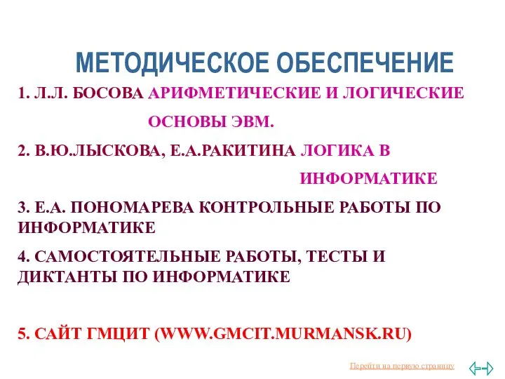 МЕТОДИЧЕСКОЕ ОБЕСПЕЧЕНИЕ 1. Л.Л. БОСОВА АРИФМЕТИЧЕСКИЕ И ЛОГИЧЕСКИЕ ОСНОВЫ ЭВМ. 2.