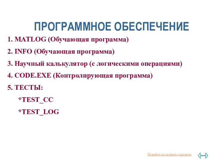 ПРОГРАММНОЕ ОБЕСПЕЧЕНИЕ 1. MATLOG (Обучающая программа) 2. INFO (Обучающая программа) 3.