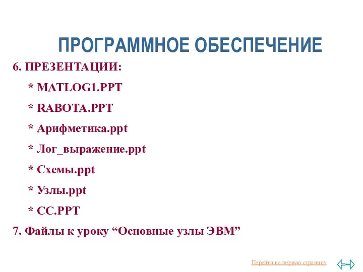 ПРОГРАММНОЕ ОБЕСПЕЧЕНИЕ 6. ПРЕЗЕНТАЦИИ: * MATLOG1.PPT * RABOTA.PPT * Арифметика.ppt *