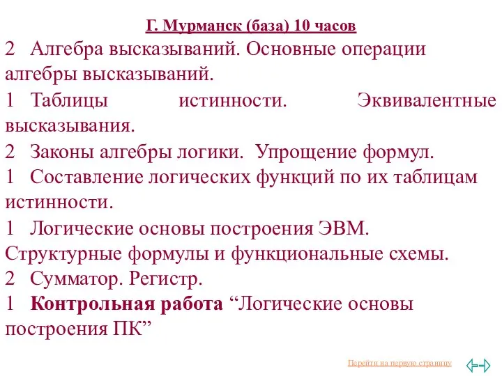 Г. Мурманск (база) 10 часов 2 Алгебра высказываний. Основные операции алгебры