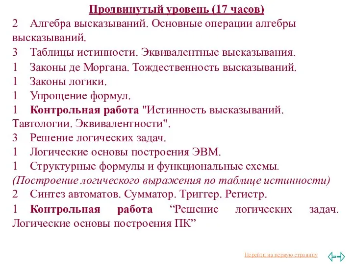 Продвинутый уровень (17 часов) 2 Алгебра высказываний. Основные операции алгебры высказываний.