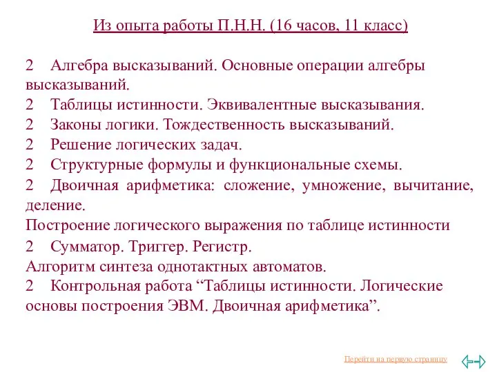 Из опыта работы П.Н.Н. (16 часов, 11 класс) 2 Алгебра высказываний.