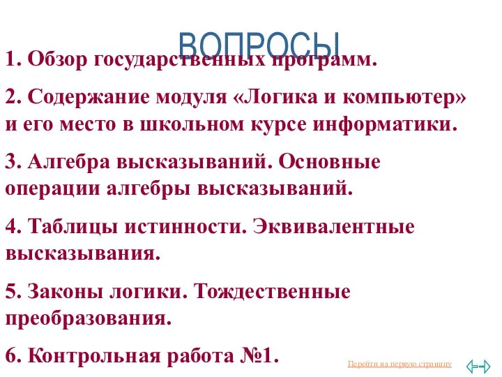 ВОПРОСЫ. 1. Обзор государственных программ. 2. Содержание модуля «Логика и компьютер»