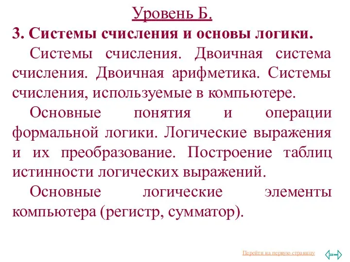 Уровень Б. 3. Системы счисления и основы логики. Системы счисления. Двоичная